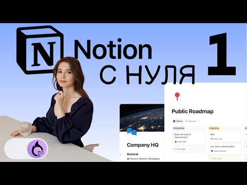 NOTION С НУЛЯ 3… 2… 1… Поехали! Настройка и установка Notion