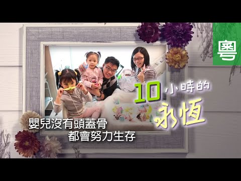 《10小時的永恆》電視見證 TV1859｜粵語｜嬰兒夭折｜沒有頭蓋骨｜喪子之痛｜陳頌恩