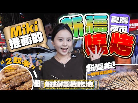 Zhuhai Food | MiKi recommends Xiawan Night Market Xinjiang lamb skewers 😍 The boss doesn't make m...