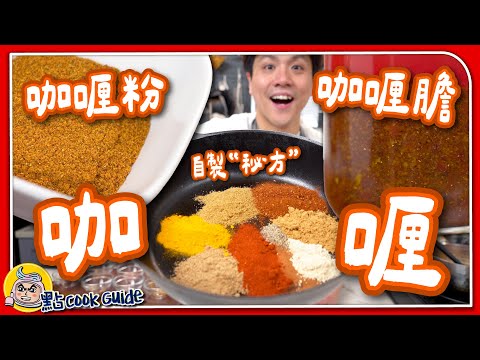 【由零開始】四種香料煮咖哩？🍛｜全自製咖哩粉＋咖哩膽🥄｜Curry Powder | Curry Paste