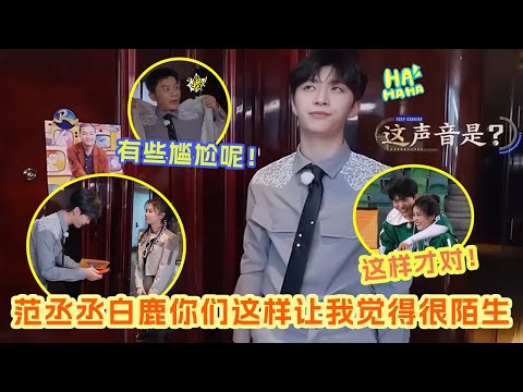 谁能想象到范丞丞初次来跑男的模样 当时有多腼腆 现在就有多疯 刚开始称白鹿为“白鹿老师” 现在是“鹿鹿鹿鹿~”😉 #范丞丞 #白鹿 |爆笑综艺社