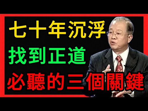 曾仕強：年輕人必聽：姜太公七十年沉浮，找到“正道”的三個關鍵！ #曾仕強 #易經 #人生智慧 #命理 #國學 #正能量 #大器晚成 #天命 #姜太公 #潛龍勿用