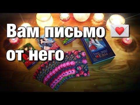 🔴HE'S WRITING TO YOU💌WHAT'S GOING ON WITH HIM NOW? WHAT IS HE FEELING? WHAT IS HE REMEMBERING? WH...