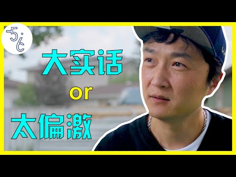 移民加拿大就是为了赚钱，其他都不重要！采访结尾很意外！