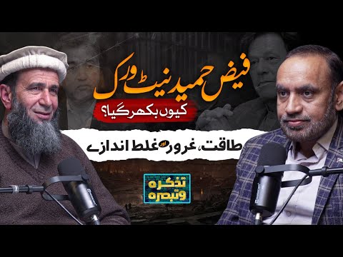 Why Did the Faiz Hameed Network Collapse? | Power, Arrogance & Fatal Miscalculations | Part 01