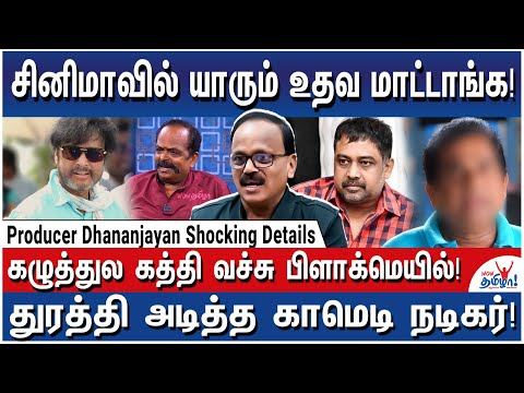 50 லட்சம் கேட்ட இயக்குநர்! லிங்குசாமிக்கு உதவாத சினிமா உலகம்!- Producer Dhananjayan Shocking Details