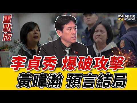 #黃暐瀚:#李貞秀 與#民眾黨 一夕反目 讓小草很錯亂!#民眾黨 恐承受這後果?#錢子:白營處理李貞秀 荒腔走版 直接衝擊2026選情!《鄉民大學問EP.136》重點版|NOWNEWS