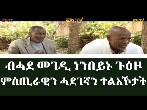 ማህደር፡ ብሓደ መገዲ ነንበይኑ ጉዕዞ - ፈጸምቲ ምስጢራዊን ሓደገኛን ተልእኾታት -  ERi-TV