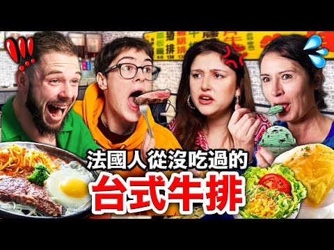 🥩鐵板牛排、酥皮濃湯🥣🌽法國人秒愛上的台式牛排！FRENCH PEOPLE TRY OUT TAIWANESE STEAK