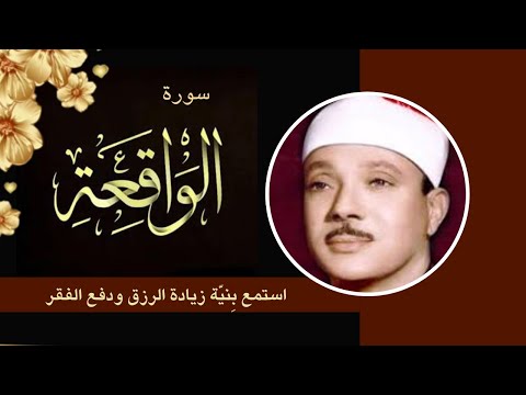سورة الواقعة||  تلاوة القارئ عبد الباسط عبد الصمد ||استمع بنية زيادة الرزق والبركه وقضاء الديون