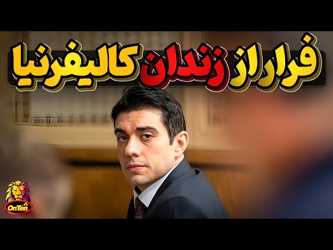 حسین نیری چگونه توانست از زندان کالیفرنیا فرار کند؟