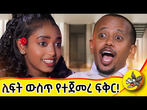 በ 7 አመቴ እረኝነት ጀመርኩ ፡ወደ እናቴ መልሺኝ አልኳት፡ ቤተ ክርስቲያን ድፍት ብዬ ጸለይኩ!  #dinklejoch #comedianeshetu #comedy