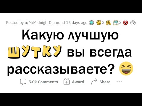 Расскажите свою ЛУЧШУЮ ШУТКУ