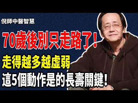倪海廈：70歲後，千萬別再只走路了！走路無法阻止肌肉流失和跌倒！老年人真正需要的，是這5個不花錢的長壽練習！#倪海厦 #養生 #健康 #中醫 #健康生活 #運動 #老年人健康 #運動養生 #黃帝内經