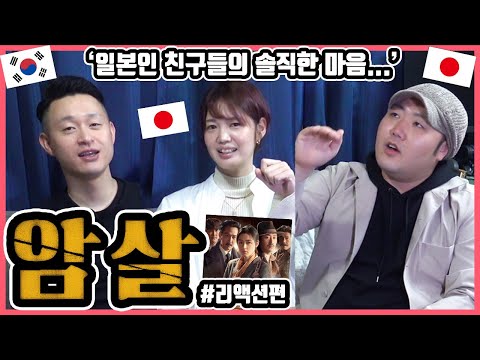이해가 돼!! 한국영화 '암살'을 본 일본인 친구들의 반응은?! #리액션편 #한일커플 #한국영화 #암살