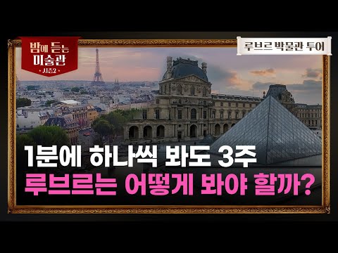 [루브르 Ep.01] 루브르, 파리지앵들만 아는 관람 노하우