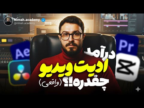 آینده شغلی تدوین ویدیو در ایران! از کجا شروع کنیم و چطور پول دربیاریم؟
