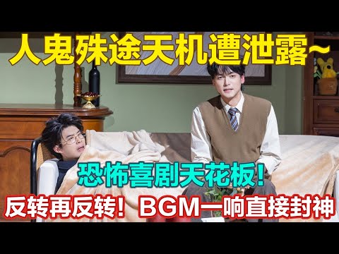 三拨骗子互相套路，反转再反转！BGM 一响直接封神，恐怖喜剧天花板！#喜人奇妙夜2 #喜夜 #喜剧 #一年一度喜剧大赛 #小品