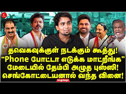 தவெகவுக்குள் நடக்கும் கூத்து! மேடையில் தேம்பி அழுத Bussy! Che guevara | Vijay TVK | Puducherry