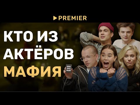 Мафия с актёрами | Ася Резник, Егор Губарев и другие | PREMIER