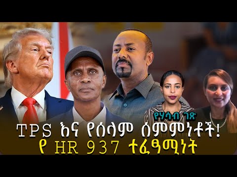 የሃሳብ ገጽ | TPS እና የሰላም ሰምምነቶች! | የ HR 937 ተፈፃሚነት |@roha_tv