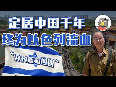 信球!那撮开封“犹太老乡”要的“真祖国”是以色列?【乌鸦校尉】