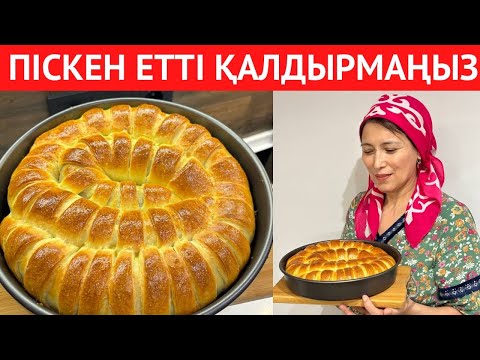 Менің ХОДОВОЙ ПИРОГЫМ. Үйде ЕТ ҚАЛЫП қойғанда, таптырмайтын ЕРЕКШЕ РЕЦЕПТ. КҮЙЕУІМ сүйіп ЖЕЙДІ