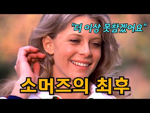 초능력자 소머즈가 자취를 감춘 이유, 숨겨진 뒷이야기