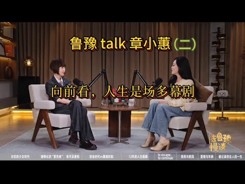 《鲁豫×章小蕙：清醒与浪漫的人生对话》(二)