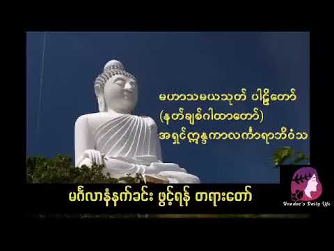 မဟာသမယသုတ် ပါဠိတော် (နတ်ချစ်ဂါထာတော်)