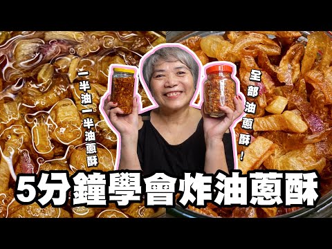5分鐘學會炸油蔥酥，紅蔥酥不失敗不焦黑的教學！│瑄瑄大雜燴 HSUAN_TV
