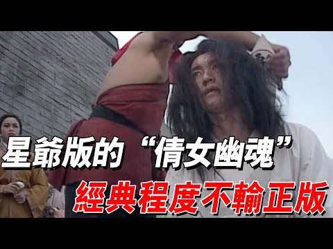 周星馳第一部鬼片，經典程度不輸倩女幽魂，可惜30年過去仍很少人看過！ #一口氣看完 #電影 #周星馳