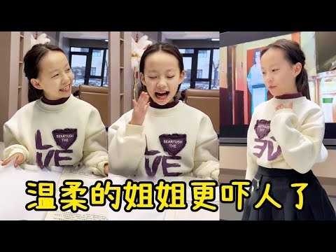 一向暴躁的姐姐今天突然温柔，弟弟不光没觉得好，反而觉得更毛骨悚然！【五小只吖】