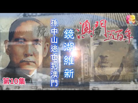 《澳門五百年》第10集 鏡湖維新 FIVE HUNDRED YEARS OF MACAU EP10 ATV