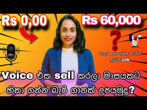 Voice එක හඩ විකුනලා මාසෙට 60,000 ක් හොයමුද?💪👩‍💻ගෙදර ඉදන් වැඩ කරන  presenter කෙනෙන්ක් වෙන්නේ කොහොමද?