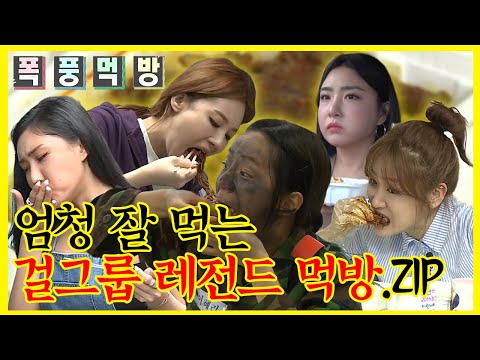 #걸그룹레전드먹방, 따로 보느라 힘드셨죠? #화사곱창 쁘걸출근길 #혜리쌈밥 #유라짜장면 #소유닭발 합친 영상.mp4 | 나혼산 | TVPP | MBC 140523 방송