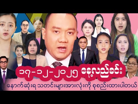 #မြန်မာနိုင်ငံ၏ နောက်ဆုံးရသတင်းများ | Myanmar Latest News | Politics, Economy & Daily Updates