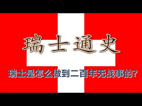 【瑞士通史】阿尔卑斯猎人的武装中立：瑞士为何能在欧洲乱局中全身而退？