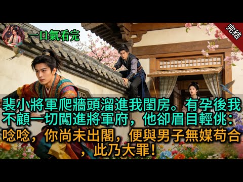 裴小將軍爬牆頭溜進我閨房。有孕後我不顧一切闖進將軍府，他卻眉目輕佻：唸唸，你尚未出閣，便與男子無媒苟合，此乃大罪！