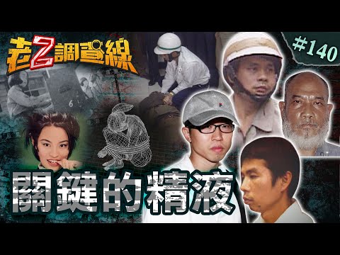 【精奇古怪】誇張精量陷人冤罪\中學校花註冊失蹤\公園裸屍詭性痕跡 @cti52oz