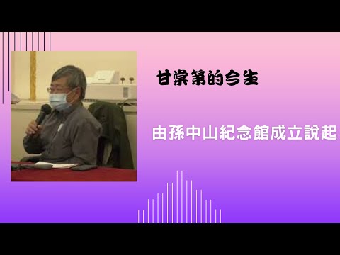 甘棠第的今生－由孫中山紀念館成立說起