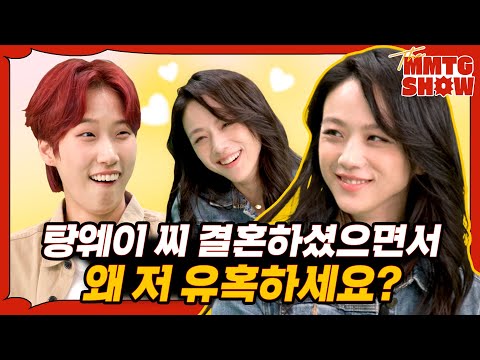 Tang Wei How Sweet? As much as I want to call you honey~ |🎙️THE MMTG SHOW