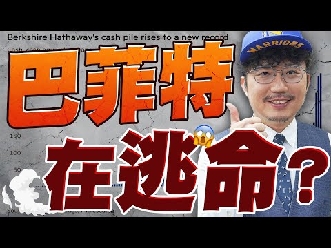 股災要來了？巴菲特抱現金逃命？2025/02/27【老王不只三分鐘】