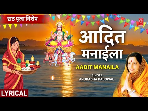 छठ पूजा 2025 Special आदित मनाईला Aadit Manaila with Lyrics | ANURADHA PAUDWAL | Lyrical Video