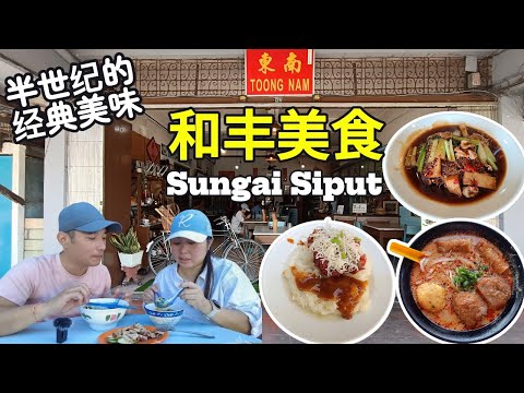 [和丰美食] 鸳鸯特色叉烧咖央糯米饭 云南过桥米线 | 人手制作和丰萨其马 | 70年正宗王老吉凉水 | Rm3.30人潮满满的爆汁炸鸡 | 第三代东南海南茶室 豉汁米粉 | Sungai Siput