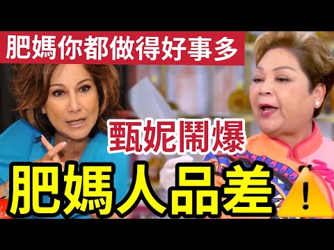 甄妮怒插肥媽人品差！肥媽「你都做得好事多」二人有何恩恩怨怨？為何不請甄妮做好聲音評判？樂壇風紀近況曝光！#中年好聲音 #tvb
