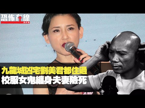 九龍城凶宅劉美君都住過！唱片監製夫妻入住險死！前妻畀校服少女靈體纏身！(恐怖在線重溫 第2504集)