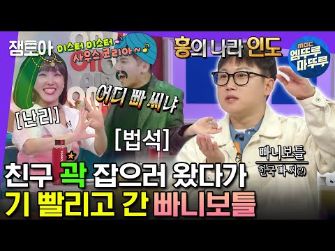 [#라디오스타] 인도기차 꼴등칸🚂부터 방사능 온천까지☢️?! 친구 ‘곽’ 잡으러 온 빠니와 걸어서 세계 속으로🌎️ | #빠니보틀 #엠뚜루마뚜루 MBC230524방송