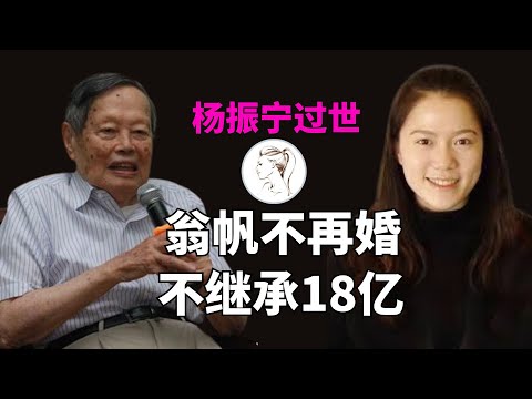杨振宁离世后 49岁翁帆震撼转型 不继承巨额遗产！杨振宁为她规划的未来引热议！【杨振宁系列之1】