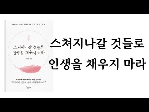 스쳐지나갈 것들로 인생을 채우지 마라 / 고은미 / 한밤의책